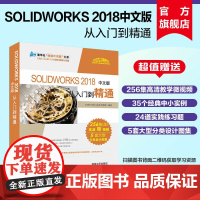 [正版新书] SOLIDWORKS 2018中文版从入门到精通 清华大学出版社 solidworks sw机械制图绘图零