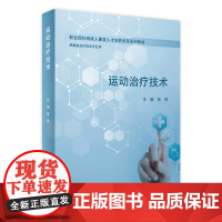 [店] 运动治疗技术 张琦 主编 供康复治疗技术专业用 9787117286213 2019年8月创新教材 人民卫生出版