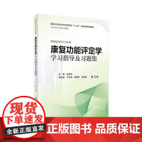 康复功能评定学学习指导及习题集 第2版人卫康复治疗学专业用白玉龙主编 康复医学科康复评定学康复功能评定学书籍人民卫生出版