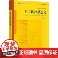 西方法律思想史 第3版 严存生 编 高等法律教材社科 正版图书籍 法律出版社