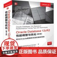 [正版书籍]Oracle Database 12cR2性能调整与优化(第5版)