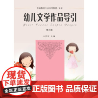 幼儿文学作品导引(第三版)/学前教育专业系列教材·文学/方美波/浙江大学出版社