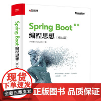 [正版书籍]Spring Boot编程思想(核心篇)