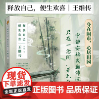 正版丨王维传 释放自己便生欢喜 诗词传记王维诗集诗选 古代名人历史人物传记王维生平 书籍中国唐宋诗词名家中学生课外书籍读