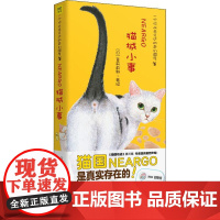 猫城小事 (日)莫莉蓟野 著 现代/当代文学文学 正版图书籍 北京联合出版社