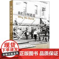 我们为何建造 (英)罗恩·穆尔(Rowan Moore) 著 张晓丽,郝娟娣 译 历史知识读物经管、励志 正版图书籍 译