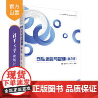 网站运营与管理(第2版)(21世纪高等学校电子商务专业规划教材) 网站设计 网站规划 网站运营 网站管理