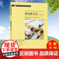 高等教育出版社 游泳救生员 (游泳池救生) 游泳救生员国家职业资格培训教材 国家体育总局职业技能鉴定中心