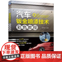 正版 汽车钣金喷漆技术彩色教程 陈甲仕 设备 工具 车门内饰板 塑料焊枪 焊接工艺 碰撞损坏矫正 车身覆盖件 底漆喷