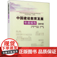 中国建设教育发展年度报告(2018) 刘杰,王要武 编 建筑/水利(新)专业科技 正版图书籍 中国建筑工业出版社