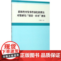 群体性突发事件演化机理及对策研究 王循庆 著 社会科学总论经管、励志 正版图书籍 中国社会科学出版社