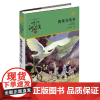 [正版]动物小说大王沈石溪.军旅系列 鹭鸶谷传奇 中国儿童文学读物 8-12岁小学生二三四五六年级课外阅读书籍书