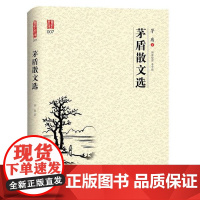 正版壹力文库.中文经典 茅盾散文选 茅盾 著 中国现当代文学作品 图书籍