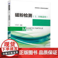 磁粉检测(I、II级适用) 叶代平 缺陷 探伤 质量 叶代平 编著 磁粉检测 I、II级适用 叶代平 缺陷 探伤 质量