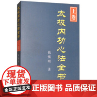 正版太极内功心法全书(上) 钱惕明 人民体育出版社图书籍