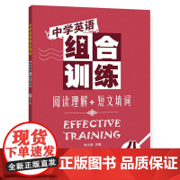 中学英语组合训练 阅读理解+短文填词 八年级 向文艳编 湖北教育出版社 初中教材、教辅 湖北正版图书籍