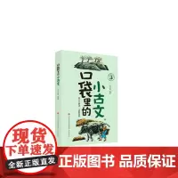 随书袋子[正版]彩色印刷 口袋里的小古文 朱文君编著 含课本朗读+音频讲解 济南出版社