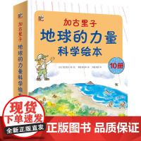 [正版书籍]加古里子:地球的力量科学绘本(全10册)