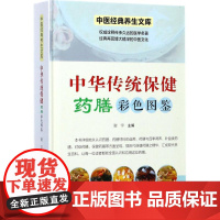 中华传统保健药膳彩色图鉴 谢宇 主编 饮食营养 食疗生活 正版图书籍 湖南科学技术出版社