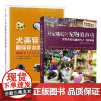 犬美容国际标准教程+开家赚钱的宠物美容店——宠物店经营管理从入门到精通 宠物美容 贵宾犬剪毛 宠物美容店指南 宠物美