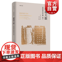 超越大限 巫鸿美术史文集卷二 古代美术史 中国传统礼器 巫鸿美术史文集 中国早期文明研究 中央美术学院教材 上海人民出版