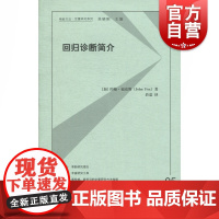 回归诊断简介 [加]约翰·福克斯、於嘉 著 於嘉 译 统计学 审计经管 格致出版社