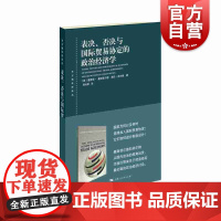 表决、否决与国际贸易协定的政治经济学 [美] 爱德华·曼斯菲尔德 海伦·米尔纳 陈兆源 上海人民出版社 特惠贸易协定