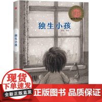 [正版书籍]独生小孩