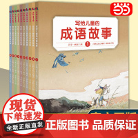 写给儿童的成语故事全10册 小学生课外阅读书籍一二三年级课外书7-10岁老师 读物儿童读物6-8-9-12周岁