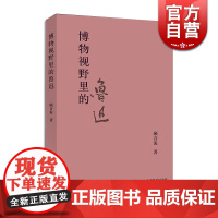 博物视野里的鲁迅 上海鲁迅纪念馆奔流丛书 顾音海 著上海辞书出版社