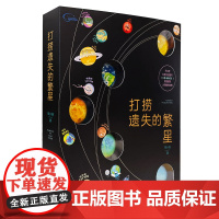 ]打捞遗失的繁星赠20颗磁扣音频课棋盘流浪地球3-6-12岁少儿科普百科宇宙音频课行星科普文创书太阳系科普课外阅读书籍