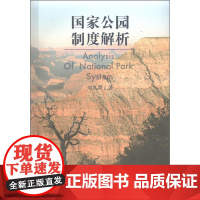 国家公园制度解析 刘红婴 著 社会科学总论经管、励志 正版图书籍 知识产权出版社