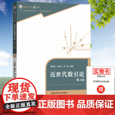 中科大 近世代数引论 第4版第四版 冯克勤 李尚志 章璞 中国科学院参考书 中国科学技术大学出版社97873120451