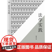 [正版]新民说 法学实践 法学入门 刘星著 政法大学教授 广西师范大学出版社店