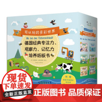 [正版书籍]可以玩的多彩世界 : 德国经典专注力、观察力、记忆力培养纸板书(全6册)