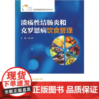 溃疡性结肠炎和克罗恩病饮食管理/炎症性肠病诊断与治疗丛书/周云仙/浙江大学出版社/科普/长销书