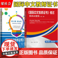 国际中文教师证书考试模拟试题集+仿真预测试卷 梁社会/张小峰 北京大学出版社 国际汉语教师资格证书考前冲刺 汉考国际 对