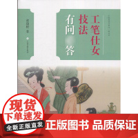 工笔仕女技法有问答 工笔画技法教程成人初学入门零基础自学国画画赏析临摹 中国画技法有问答丛书 上海书画出版社