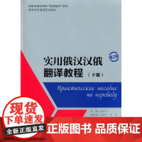 [正版书籍]实用俄汉汉俄翻译教程(下册)主教材+参考译文