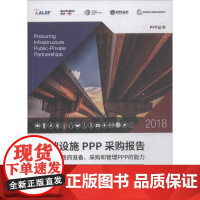 基础设施PPP采购报告 2018 评估政府准备、采购和管理PPP的能力