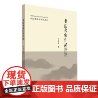 《书法名家作品评论》 亓汉友 著 济南出版社