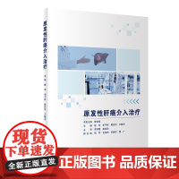 [店 ] 原发性肝癌介入治疗 唐军 李子祥 殷好治 主编 肿瘤学 9787117283298 2019年7月