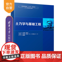 土力学与基础工程(普通高等教育十三五规划教材·土木工程类系列教材) 土力学 基础 工程 土木工程 工学