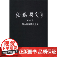 任继周文集 第八卷——草业科学研究方法 中国农业出版社 9787109244696