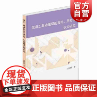 汉语工具动量词的共时、历时及认知研究 过国娇 汉语语音 汉语语法 书籍 工具书 汉语研究 对外汉语教学 学林出版社