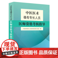 [正版书籍]中医医术确有专长人员医师资格考核指导