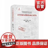 美国驻延安观察组成员文件集 吕彤邻 杨冬权著 中国近代历史研究 上海远东出版社