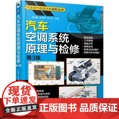 正版 汽车空调系统原理与检修 第3版 李晓娜 刘春晖 张文志 基本结构 工作原理 电路分析 维修实例