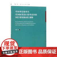 中国考官和考生在国际英语口语考试中的词汇使用和词汇调整/北理工外语学术文库 张剑 著 英语口语考试文教 正版图书籍