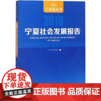 宁夏社会发展报告 2019 宁夏社会科学院 编 社会科学总论经管、励志 正版图书籍 宁夏人民出版社